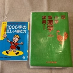 小学生新漢字辞典と1006字の正しい書き方