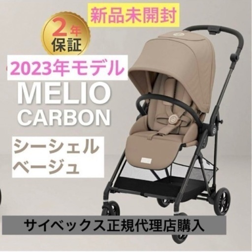 限定セール中★新品未開封★ cybex メリオカーボン2023 シーシェルベージュ