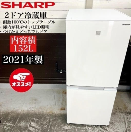 【関西地域.配送設置可能⭕️】激安‼️ 21年製 SHARP 2ドア冷蔵庫 SJ-15E8-KW02205