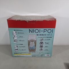 【新品・外箱傷みあり・未使用】NiOI-POI強力消臭オムツポット