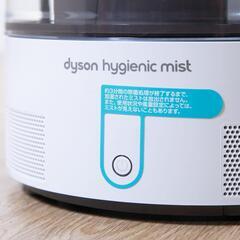 【クリーニング済】Dyson ハイジェニックミスト 加湿器