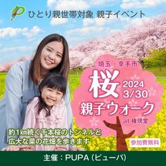 【ひとり親交流会】 2024 3/30 埼玉・幸手市「親子で桜ウ...