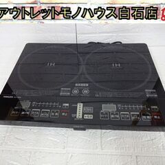 ヤマゼン 2口 IH調理器 YEH-1456 2019年製 IH...