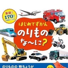 はじめてずかんのりものな〜に？