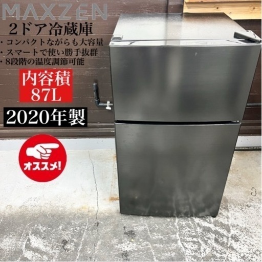 【関西地域.配送設置可能⭕️】激安‼️ 20年製 MAXZEN 2ドア冷蔵庫 JR087ML01GM02207
