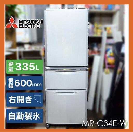 三菱電機　MR-C34E-W 335L 3ドア冷蔵庫 右開きタイプ パールホワイト 20年製 大容量フリーザー81L ビッグフリーザー 省スペース設計 大阪発