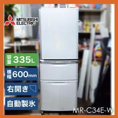 三菱電機　MR-C34E-W 335L 3ドア冷蔵庫 右開きタイプ パールホワイト 20年製 大容量フリーザー81L ビッグフリーザー 省スペース設計 大阪発