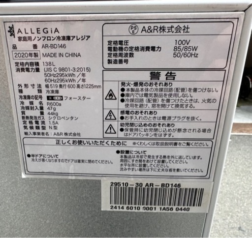 動確済み】2020年 アレジア 縦型 冷凍ストッカー AR-BD146 138L 100V 