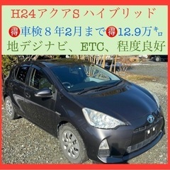【購入者決定】🉐車検2年付‼️H24トヨタアクアhybrid‼️...