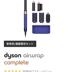 [美品]Dyson Airwrap™マルチスタイラー Compl...