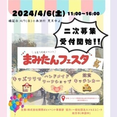 4/6（土）まみたんフェスタ開催！出店者募集!!の画像