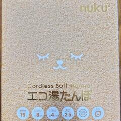 新品未使用品　エコ湯たんぽnuku²