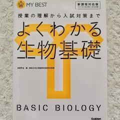 Gakken MY BESTシリーズ■よくわかる生物基礎■高校生参考書