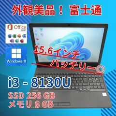 美品★ 15 富士通 i3-8 8GB SSD256GB office