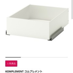 IKEA PAX Komplement コムプレメント　引き出し...
