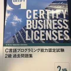 C言語プログラミング能力認定試験2級過去問題集