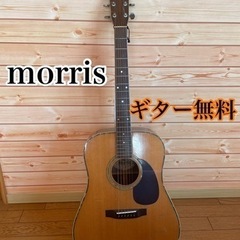 morrisのギター無料で差し上げます。