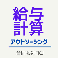 給与計算スタッフ募集（要経験者）※週に１，２回半日程度の勤務でOK