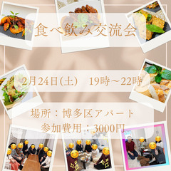 【2月24日 博多異業種交流会✨19時から】ご飯を食べながら人の...