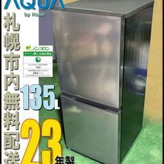 札幌市★ アクア 23年製 格安 2ドア冷凍冷蔵庫 135L◆ ...