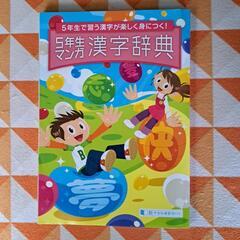 五年生で習う漢字事典