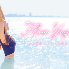 内側からも外側からも美しくなるflowyoga