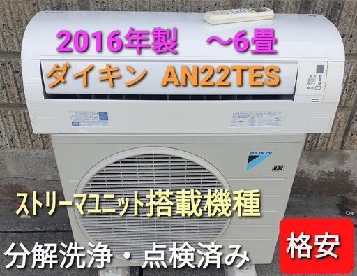 ◎設置込み、ダイキン2016年製、AN22TES
