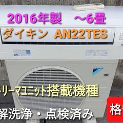 ◎設置込み、ダイキン2016年製、AN22TES