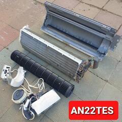 ◎設置込み、ダイキン2016年製、AN22TES