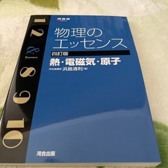 【ネット決済・配送可】物理のエッセンス　熱・電磁気・原子