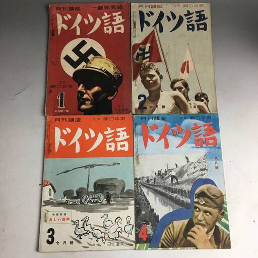ut17/85 戦前 書籍 月刊講座 ドイツ語 まとめて14点 昭和14年5月号～昭和18年2月号まで 不揃い 主宰 関口存男　昭和14/16/17/18年 ■