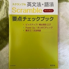 【ネット決済・配送可】スクランブルの要点チェックブック