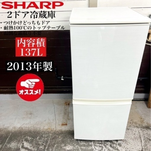 【関西地域.配送設置可能⭕️】激安‼️ 13年製 SHARP 2ドア冷蔵庫 SJ-14X-W02208
