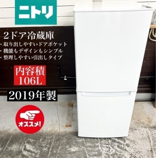 【関西地域.配送設置可能⭕️】激安‼️ 19年製 ニトリ2ドア冷蔵庫 NTR-10602209