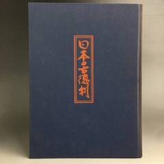 🔷🔶🔷ut17/14 日本の古徳利 234図版 斎藤敬造 近藤京...