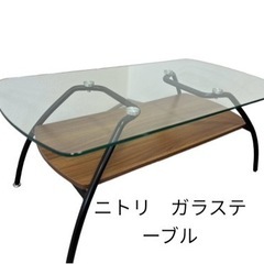 【ジ0209-30】ニトリ　ガラステーブル　センターテーブル