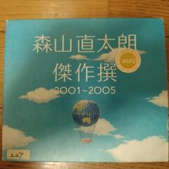 【商談成立】500円以上購入者限定　森山直太朗　CD