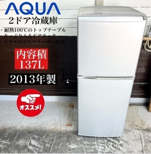 【関西地域.配送設置可能⭕️】激安‼️13年製 AQUA 2ドア冷蔵庫 AQR-141B(SB)02213