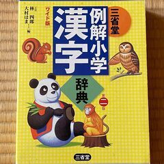 【無料】「小学生用の漢字辞典（三省堂）」（取りに来ていただける人優先）