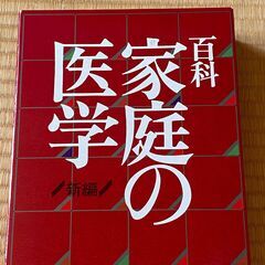 【無料】「家庭の医学：主婦と生活社発行」（取りに来ていただける人優先）