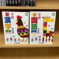 小学生用 漢字辞典・国語辞典セット