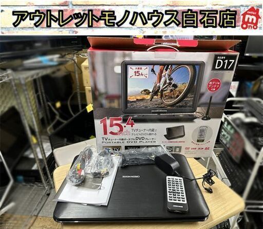 グリーンハウス TVチューナー内蔵ポータブルDVDプレーヤー GH-PDV15CTG-BK ワンセグ GREENHOUSE  札幌市白石区 白石店