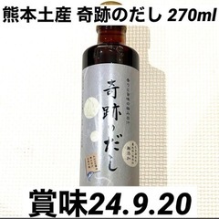 熊本土産 奇跡の食卓 奇跡のだし 270ml