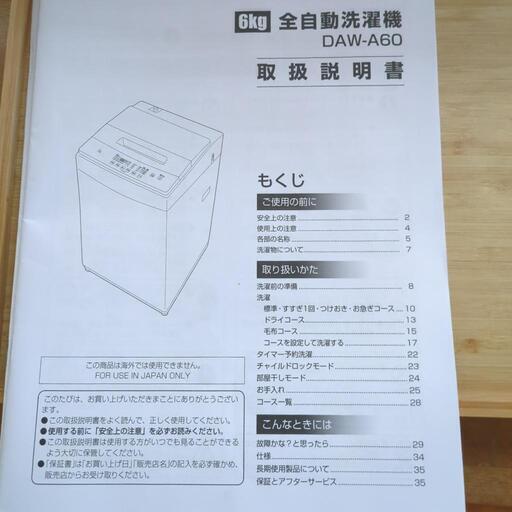 全自動洗濯機 容量6kg 石垣島