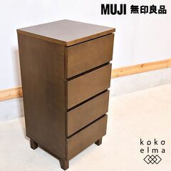 人気の無印良品(MUJI)のタモ材を使用した木製チェスト・4段で...