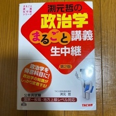 渕元哲の政治学まるごと講義生中継 公務員試験