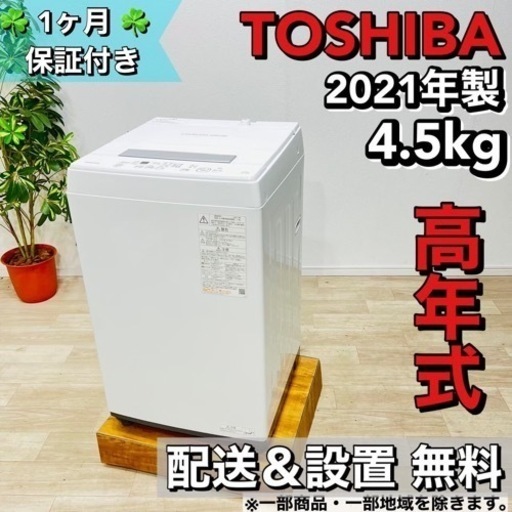 ♦️TOSHIBA 洗濯機 4.5kg 2021年製 a1297 4,5-♦️