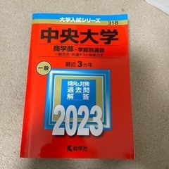 【取引中】中央大学商学部2023
