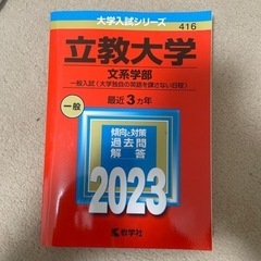 【取引中】立教大学文系学部2023