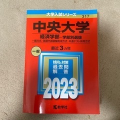 【取引中】中央大学経済学部2023